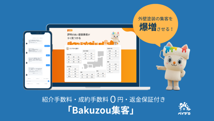 【紹介＆成約手数料0円】【返金保証付き】塗装業界の「紹介料・価格競争」から脱却へ。“指名される受注”を生む新集客モデル「Bakuzou集客」提供開始のメイン画像