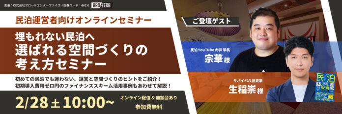 【2/28(土)無料開催】民泊YouTube大学学長・宗華氏×サバイバル投資家・生稲氏×ブロードエンタープライズ共催。「選ばれる民泊」と「レバレッジ投資術」を学ぶセミナーのメイン画像