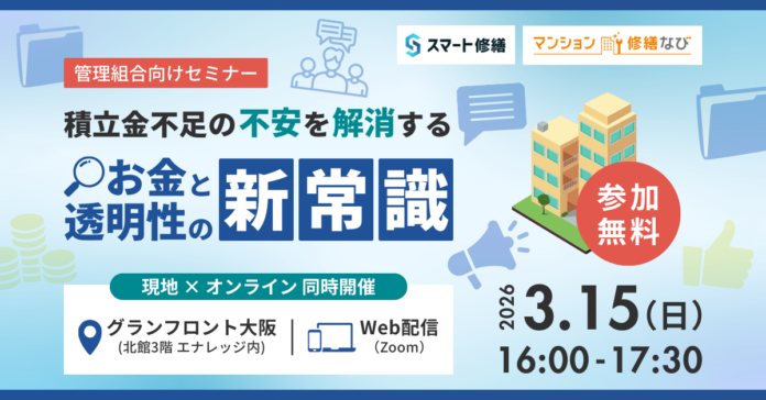 「2026年のマンション防衛策：積立金不足の不安を解消する『お金』と『透明性』の新常識」無料セミナー3月15日（日）開催のお知らせ【スマート修繕×マンション修繕なび共同企画】のメイン画像