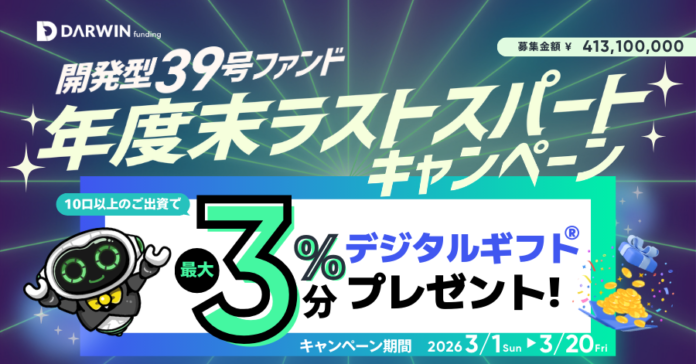 不動産投資型クラファン【DARWIN funding】開発型39号ファンドを2026年3月1日（日）9時より募集開始いたします！！のメイン画像