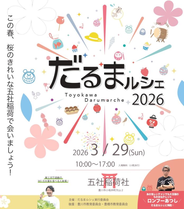 【愛知・豊川】東三河の魅力を体験する『だるまルシェ 2026』3月29日(日)五社稲荷社にて開催！のメイン画像