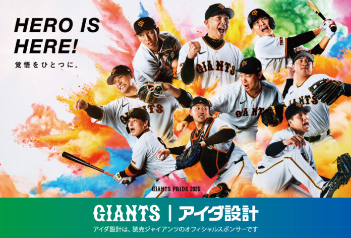 アイダ設計　読売巨人軍との「オフィシャルスポンサー」契約を継続のメイン画像