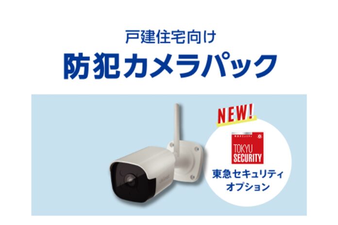 iTSCOM HOME防犯カメラパックに新たに「東急セキュリティオプションサービス」が登場2026年4月1日サービス提供開始のメイン画像