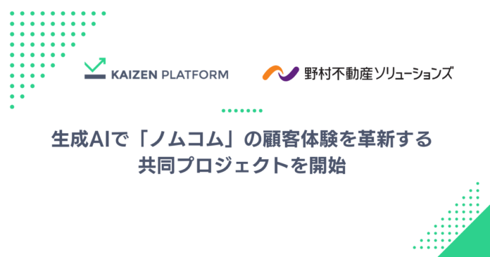 Kaizen Platformと野村不動産ソリューションズ、生成AIで「ノムコム」の顧客体験を革新する共同プロジェクトを開始のメイン画像