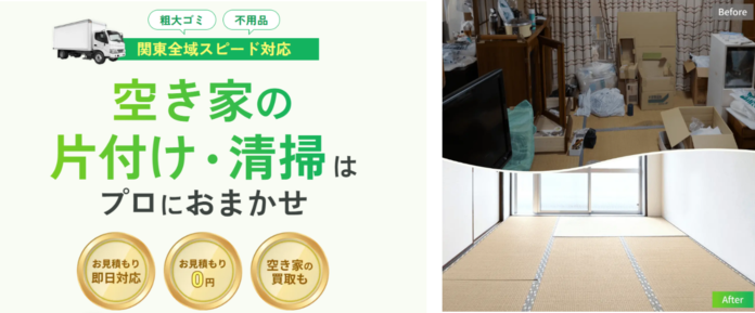 空き家の片付け・掃除をワンストップで支援 空き家のプロ・クールコネクト、『空き家お掃除隊』開始のメイン画像