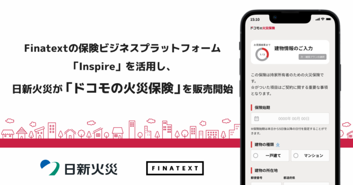Finatextの保険ビジネスプラットフォーム「Inspire」を活用し、日新火災が「ドコモの火災保険」を販売開始のメイン画像
