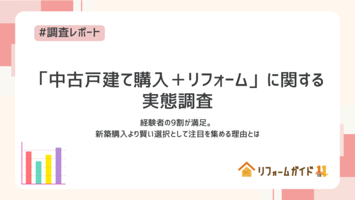 「中古戸建て購入+リフォーム」経験者の9割が満足—新築購入より賢い選択として注目を集める理由とはのメイン画像