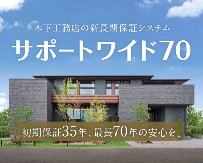 【木下工務店 創業70周年】新長期保証制度「サポートワイド70」スタート！さらに長く安心して暮らせる住まいを。のメイン画像
