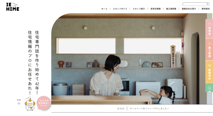 愛媛の住宅情報サイト「IEHIME」、子育て特化コーナーを新設——施主の声と工務店のこだわりを掲載のメイン画像