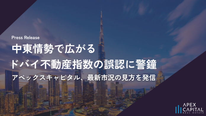 中東情勢で広がる“ドバイ不動産指数（チャート）”の誤認に警鐘。アペックスキャピタル、公式価格指数と実取引データに基づく最新市況の見方を発信のメイン画像