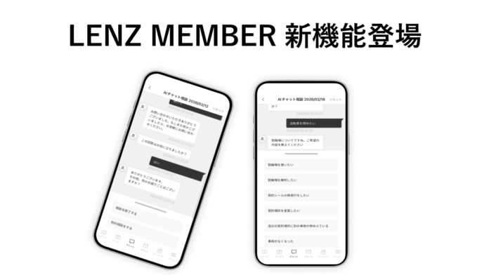 入居者様専用アプリ「LENZ MEMBER」のチャット機能に新機能追加！「AIチャット機能」をリリースのメイン画像