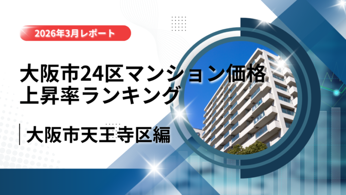 2位は天王寺区！大阪市24区中古マンション価格推移と上昇率ランキング【2026年3月最新】のメイン画像