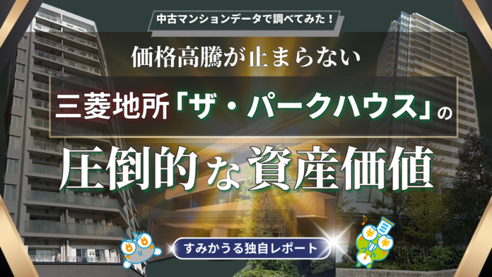 三菱地所「ザ・パークハウス」徹底分析 ―「一生モノ」の品質がもたらす圧倒的な資産価値 ―のメイン画像