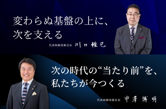 代表取締役社長および代表取締役会長就任に関するお知らせのメイン画像