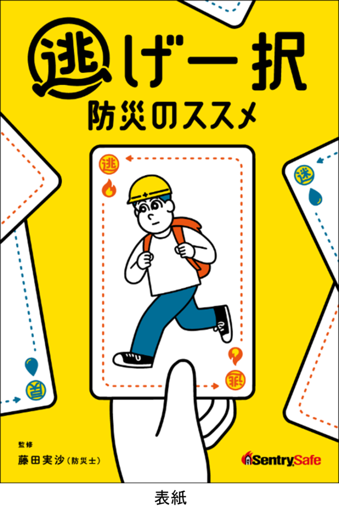 避難を唯一の選択肢にする金庫を活用した新しい防災の考え方「逃げ一択防災」を提案しますのメイン画像