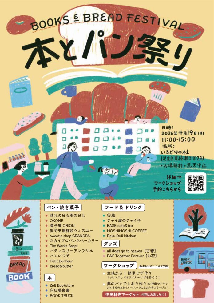 【イベント開催＠足立区東綾瀬】「本とパン祭り」4月19日（日）11時~15時。リノベーション団地「いろどりの杜」にて開催！25店舗出店のメイン画像