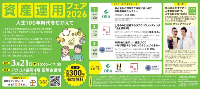 【福岡開催】資産運用フェア2026に出展します！のメイン画像