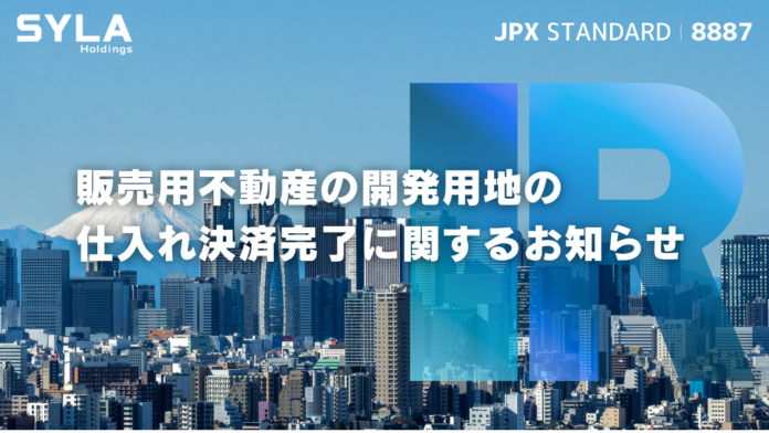 シーラHD、販売用不動産の開発用地の仕入れ決済が完了のメイン画像