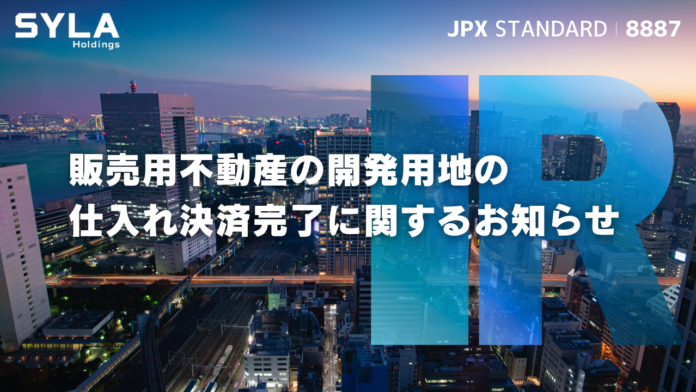 シーラHD、販売用不動産の開発用地の仕入れ決済が完了のメイン画像