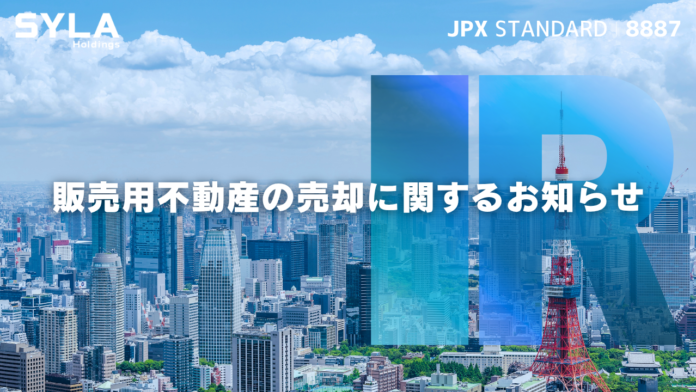 シーラHD、販売用不動産の売却に関するお知らせのメイン画像