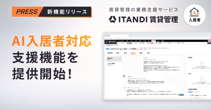 「ITANDI 賃貸管理」、AI入居者対応支援機能を提供開始のメイン画像