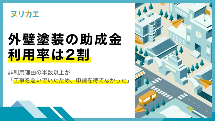 【助成金実態調査】外壁塗装の助成金、利用率は2割。非利用理由半数以上が「工事を急いでいたため、申請を待てなかった」のメイン画像