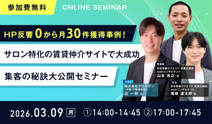 【無料ウェビナー開催】「HP反響0から月30件獲得事例！サロン特化の賃貸仲介サイトで大成功　集客の秘訣大公開セミナー」を3月9日（月）に開催のメイン画像