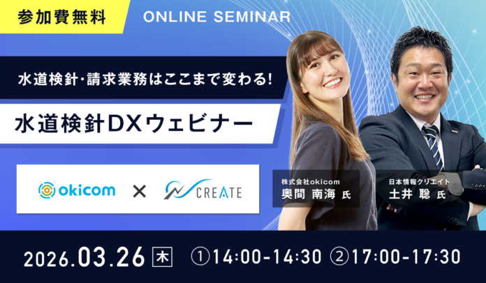 【水道検針作業83％削減】不動産管理会社向け「水道検針DXウェビナー」を3月26日(木)に開催のメイン画像
