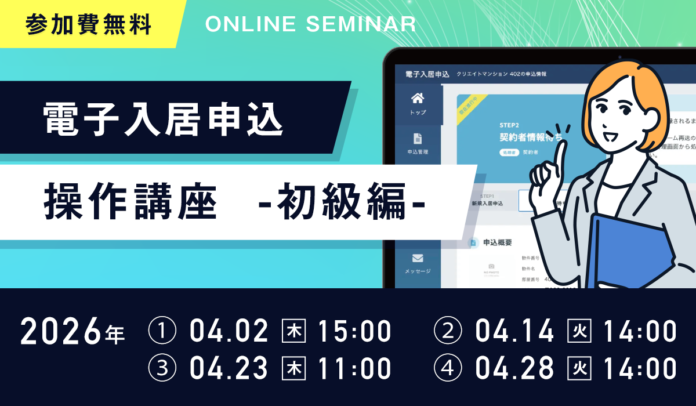 【無料ウェビナー開催】「電子入居申込 操作講座ー初級編ー」を4月に開催のメイン画像