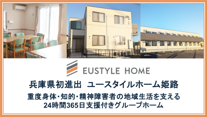 兵庫県初進出、日中サービス支援型グループホーム「ユースタイルホーム姫路」〜内覧会に110組、県内で不足する重度障害者向けグループホーム～のメイン画像