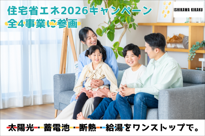 石川企画合同会社、「住宅省エネ2026キャンペーン」に参画。住宅省エネ支援事業者として全4事業に対応のメイン画像