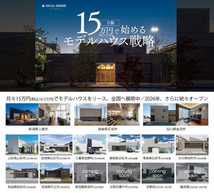 性能×デザイン住宅《DUAL HOME》が全国20店舗体制へ到達。加盟店向け資料＆サービスリニューアルで「次なるステージ」を始動のメイン画像