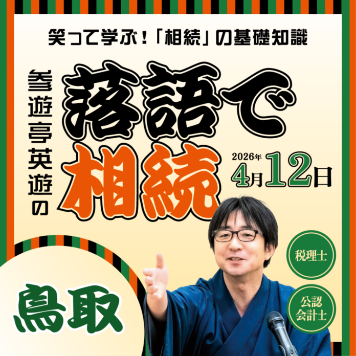 鳥取県・島根県で初開催！「落語で相続 in 鳥取・島根」 ～笑って学ぶ！相続や税金の基礎知識～のメイン画像