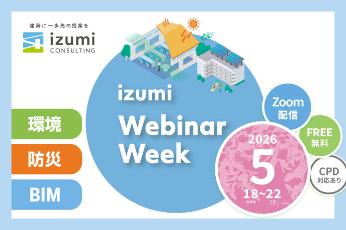 イズミコンサルティングのウェビナーウィークを5月に開催 設計業務に役立つ最新知見を無料で提供のメイン画像