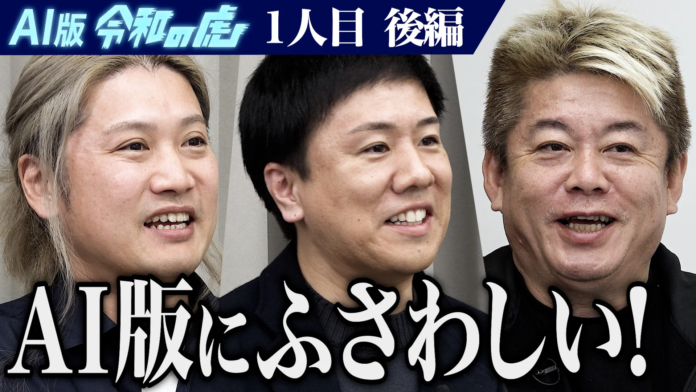 堀江貴文氏が仕掛ける「AI版令和の虎」にLIFEFUND代表白都卓磨が出演のメイン画像