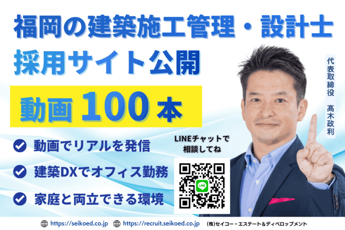 【福岡で建築施工管理を積極採用・求人募集】福岡の新築アパート投資・老人ホーム投資支援の建築会社セイコー・エステート＆ディベロップメントが採用サイト公開｜動画100本で現場監督・設計士の中途採用を強化のメイン画像