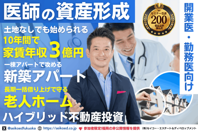 医師のための不動産投資。30年一括借上げの『老人ホーム×新築アパート』ハイブリッド型不動産投資モデル。今スグ始められる医師の「未来」と「社会貢献」を両立した資産形成セミナーを3月28日に開催のメイン画像