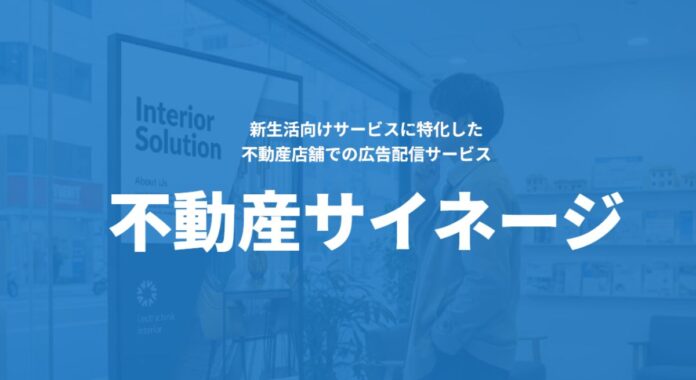 不動産店舗向けデジタルサイネージメディア「不動産サイネージ」を提供開始のメイン画像