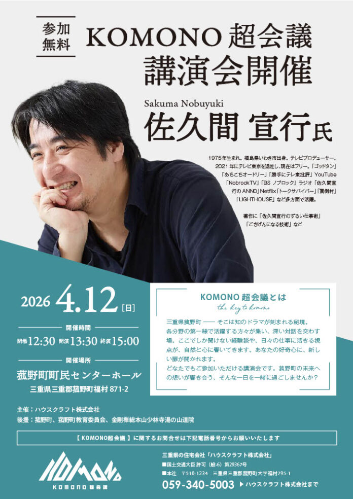 【参加無料】4月12日(日) 佐久間 宜行 氏 講演会『KOMONO超会議』テレビ・YouTube等で大活躍のプロデューサー・佐久間 宣行 氏が三重県菰野町に！ハウスクラフト主催のメイン画像