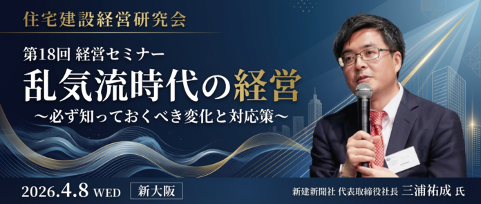 住宅建設経営研究会、第18回経営セミナーを4月8日に新大阪で開催― 乱気流時代における工務店の勝ち筋とAI活用をテーマに、新建新聞社 三浦祐成氏が登壇 ―のメイン画像