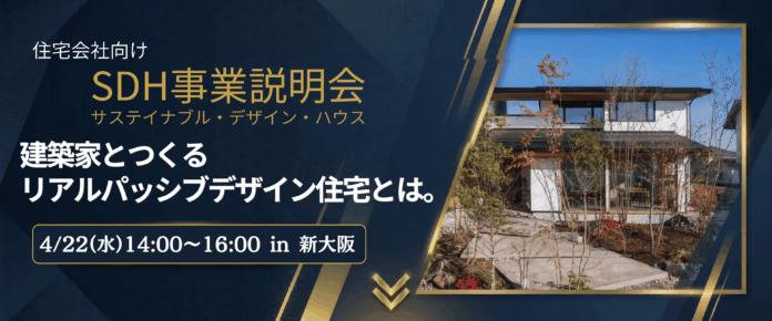 【事業説明会を開催】住宅会社の次の差別化戦略「サスティナブル・デザイン住宅」とは　―建築家デザイン×リアルパッシブデザイン×高性能住宅のノウハウを公開―のメイン画像