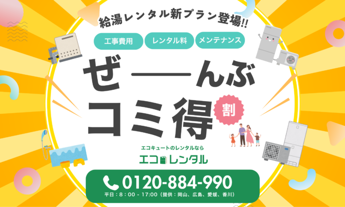 【新プラン】話題のエコキュートサブスク「エコレンタル」に全部コミコミの「コミ得プラン」が新登場のメイン画像