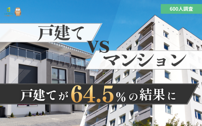 【マイホーム調査】戸建てvsマンション論争に決着！600人に聞いた「将来住みたいのは戸建て？マンション？」戸建てが64.5%で圧勝のメイン画像