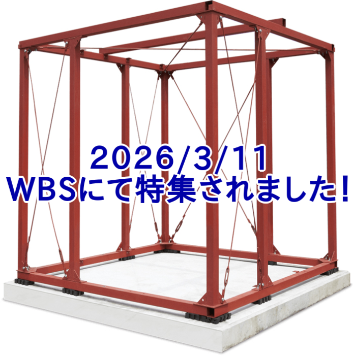 【3.11 報道】今こそ求められる「在宅避難」の解決策。WBSが当日放送で特集した、既存住宅の弱点を補完する独立構造シェルター『安全ボックス』のメイン画像
