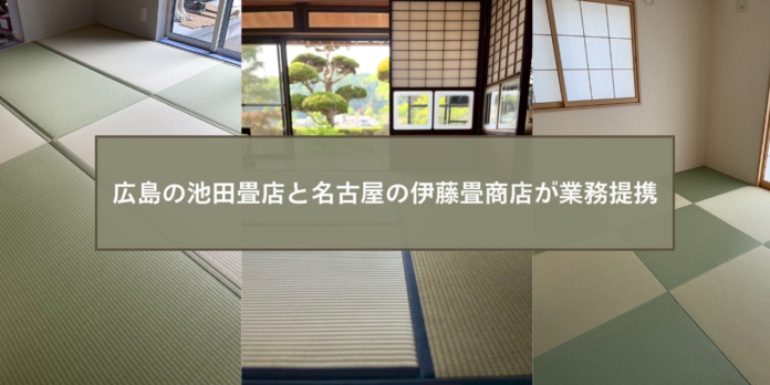 広島市の池田畳店と名古屋市の伊藤畳商店が業務提携のメイン画像