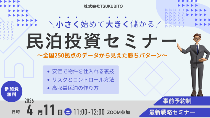 【参加無料】全国250拠点のデータから導く「勝てる民泊投資」セミナーを開催｜株式会社TSUKUBITO/2026年4月11日(土)11：00～/事前予約制/オンライン実施/参加費無料のメイン画像