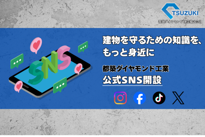 都築ダイヤモンド工業株式会社、主要4大SNSを同時開設。施工前判断の重要性を社会へ発信する「建設安全の新たな情報発信基盤」を構築のメイン画像