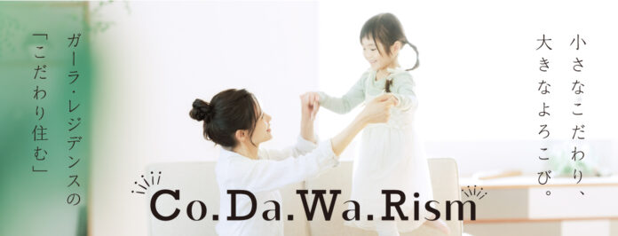 自社ブランド「ガーラ・レジデンス」シリーズに新たな品質基準「Co.Da.Wa.Rism（こだわり住む）」を導入のメイン画像