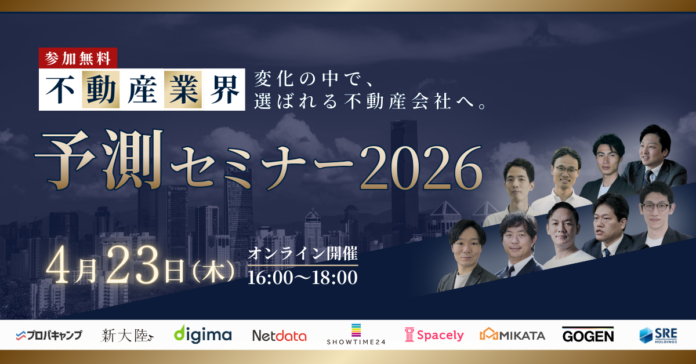 不動産業界をリードする9社が業界予測を解説、「不動産業界予測セミナー2026」4月23日開催のメイン画像
