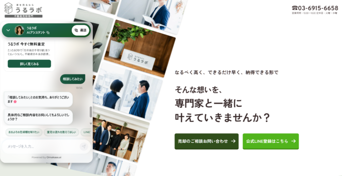 不動産売却専門サービス「うるラボ」に音声AIエージェント「Omakase AI」を導入のメイン画像